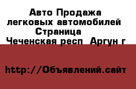 Авто Продажа легковых автомобилей - Страница 12 . Чеченская респ.,Аргун г.